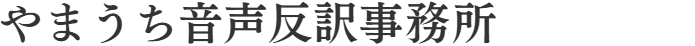 事務所名
