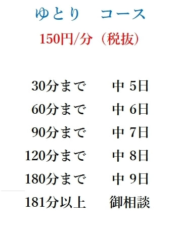 ゆとりコース料金