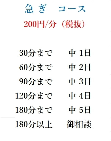 急ぎコース料金