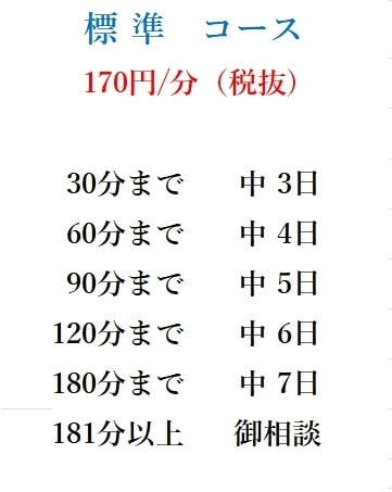 標準コース料金